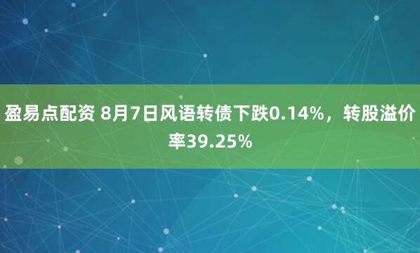 盈易点配资 8月7日风语转债下跌0.14%，转股溢价率39.25%